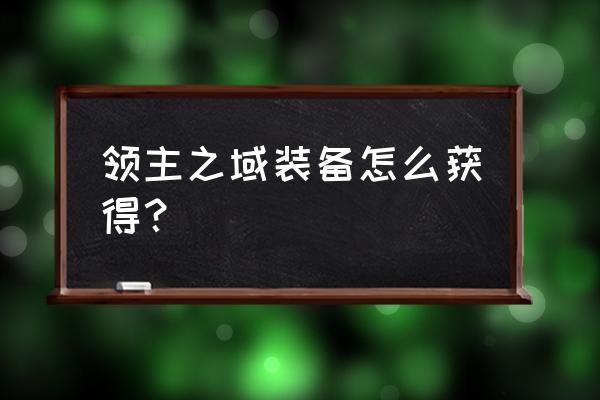 领主之塔哪个装备有用 领主之域装备怎么获得？