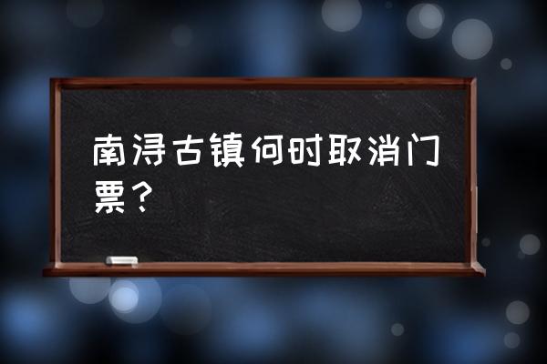 南浔古镇 南浔古镇何时取消门票？