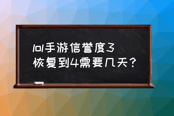 lol信誉积分查询 lol手游信誉度3恢复到4需要几天？