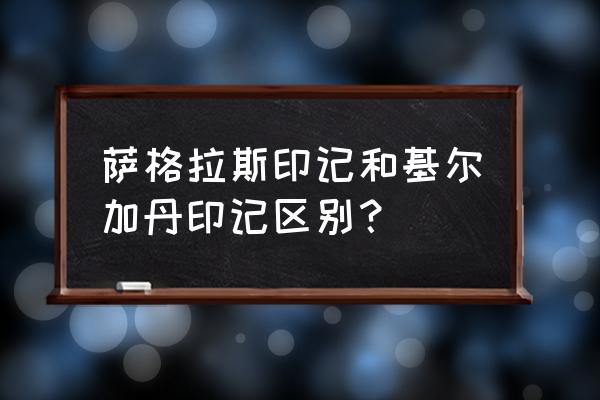 基尔加丹的印记怎么交任务 萨格拉斯印记和基尔加丹印记区别？