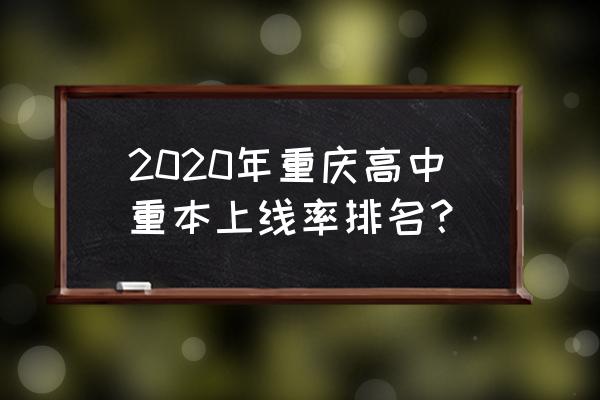 奉节永安中学学生食堂价格 2020年重庆高中重本上线率排名？