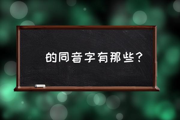 如鸣佩环的如鸣什么意思 嬛的同音字有那些？