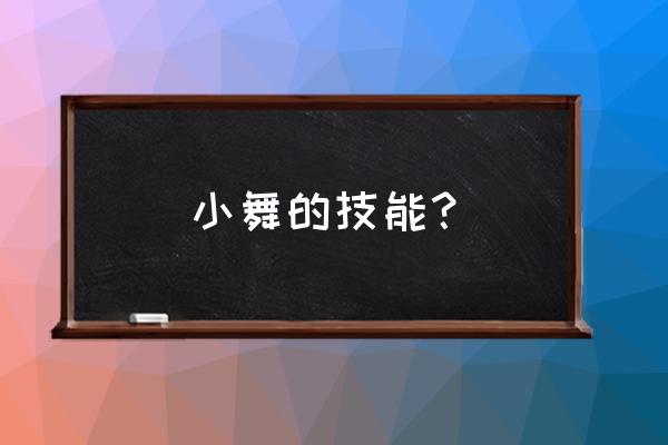 小舞魅惑撒娇 小舞的技能？