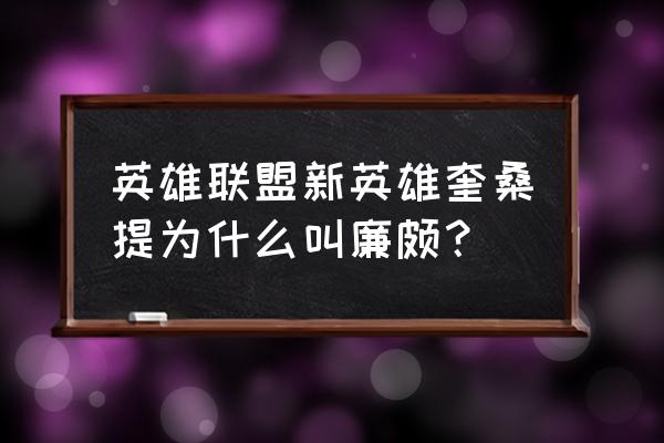 lol星英雄 英雄联盟新英雄奎桑提为什么叫廉颇？