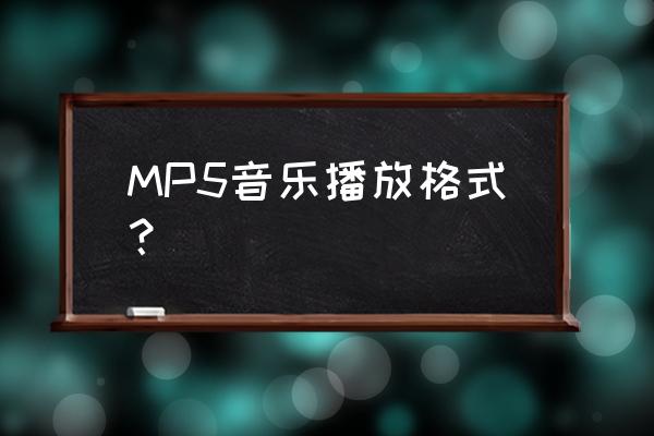 mp5哪个品牌最好 MP5音乐播放格式？