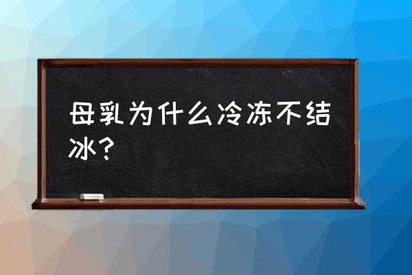 奶水不涨是奶水不足的表现吗 母乳为什么冷冻不结冰？