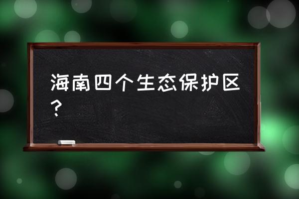 三亚附近最好的海洋馆 海南四个生态保护区？