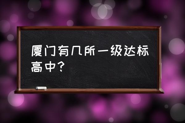 厦门一中集美分校是封闭式的吗 厦门有几所一级达标高中？