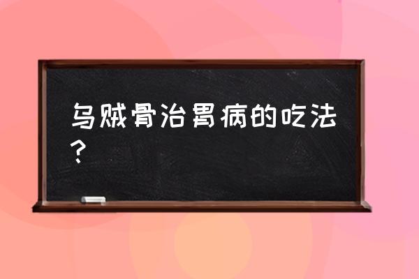 瓦楞子的正确吃法 乌贼骨治胃病的吃法？