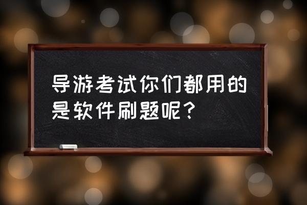 景点语音导游app排行榜 导游考试你们都用的是软件刷题呢？