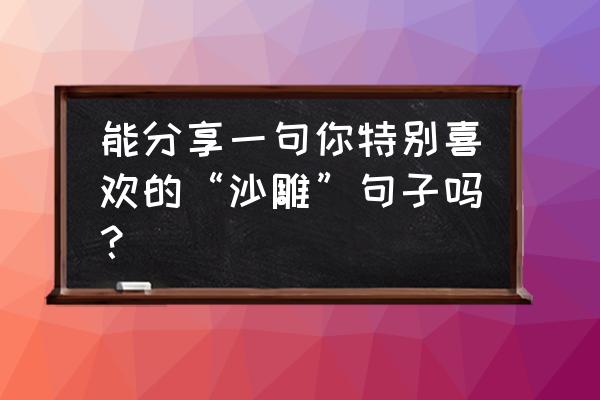 悟空数学有免费版的吗 能分享一句你特别喜欢的“沙雕”句子吗？