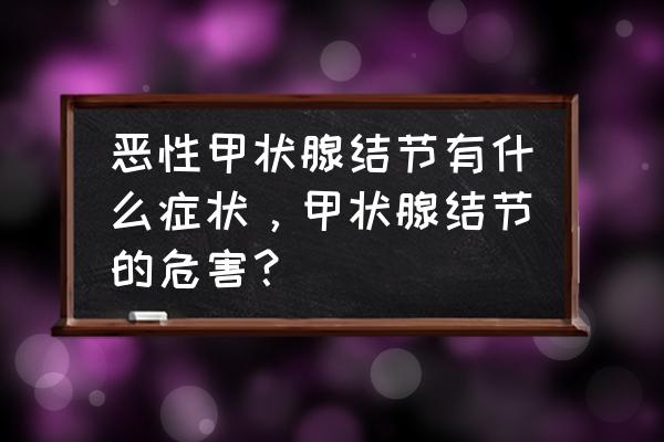 甲状腺结节10个症状 恶性甲状腺结节有什么症状，甲状腺结节的危害？