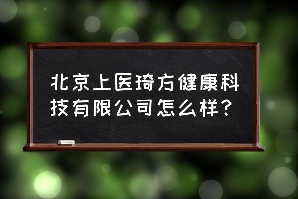 百年膏方传承是真的吗 北京上医琦方健康科技有限公司怎么样？