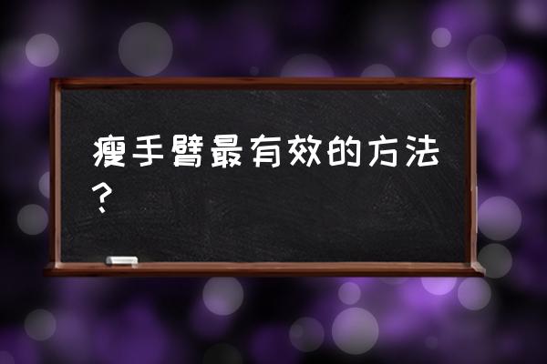 怎么才能瘦手臂 瘦手臂最有效的方法？