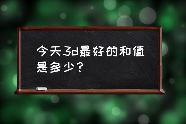 一招定三d和值准 今天3d最好的和值是多少？