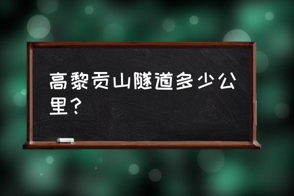 高黎贡山隧道预计完工时间 高黎贡山隧道多少公里？