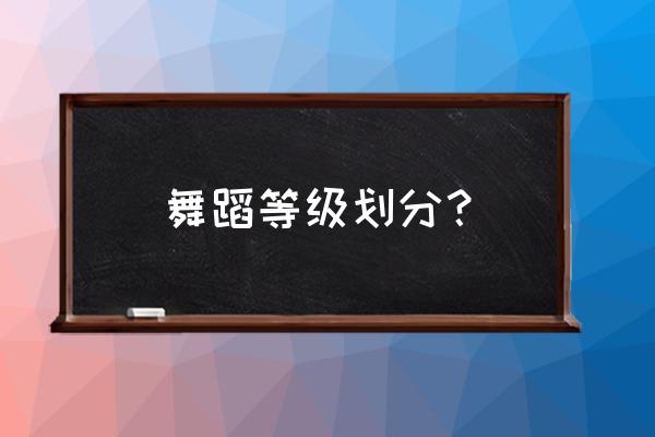 游戏分级标准图 舞蹈等级划分？