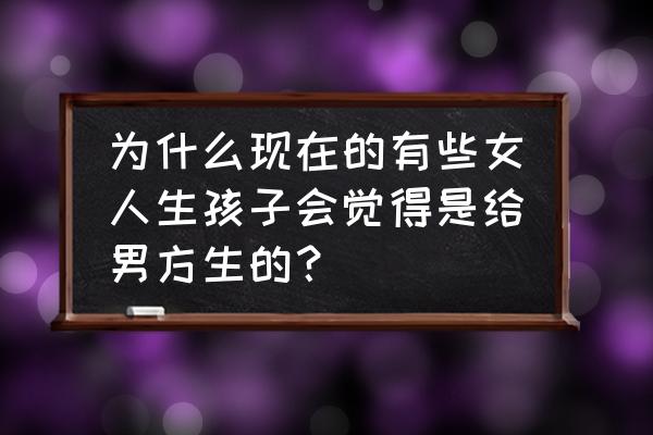 北京密云国际狩猎场电话 为什么现在的有些女人生孩子会觉得是给男方生的？