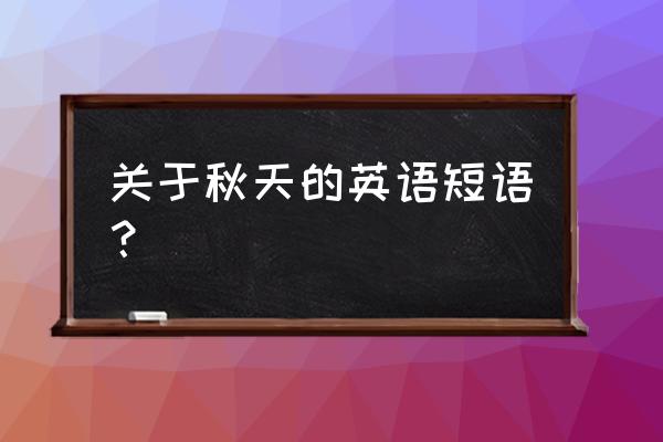 秋天的英语 关于秋天的英语短语？