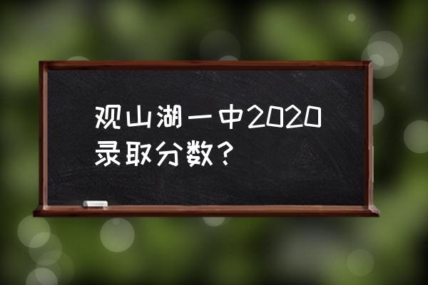 观山湖区招考报名系统 观山湖一中2020录取分数？