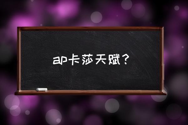 ap卡莎出装一w秒人 ap卡莎天赋？