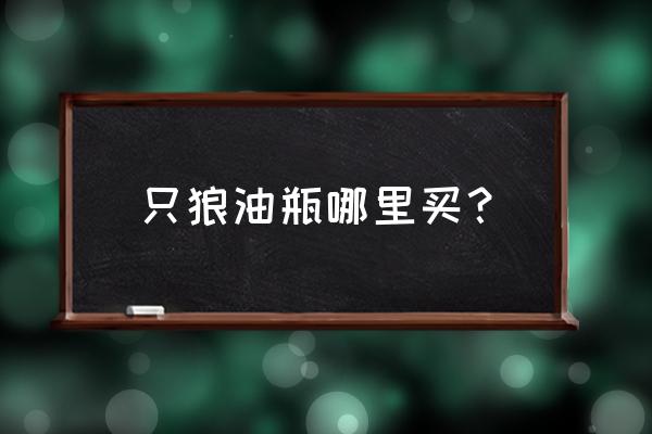 只狼STEAM价格 只狼油瓶哪里买？