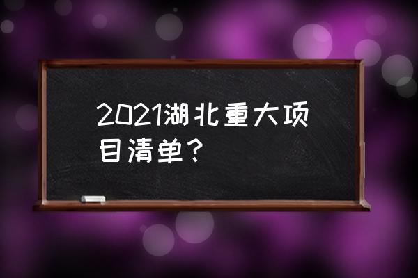 观音寺长江大桥位置图 2021湖北重大项目清单？