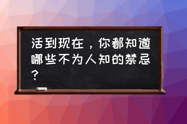 普通肠镜检查亲身经历 活到现在，你都知道哪些不为人知的禁忌？