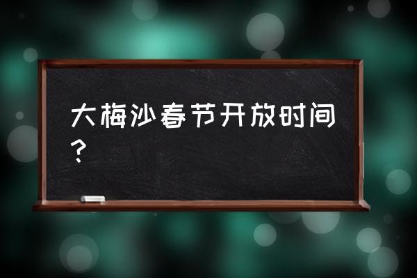 大梅沙预约官网小程序 大梅沙春节开放时间？