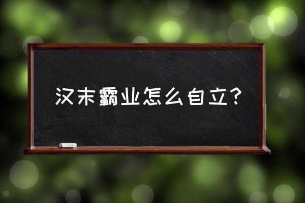 汉末霸业 三国志7 汉末霸业怎么自立？