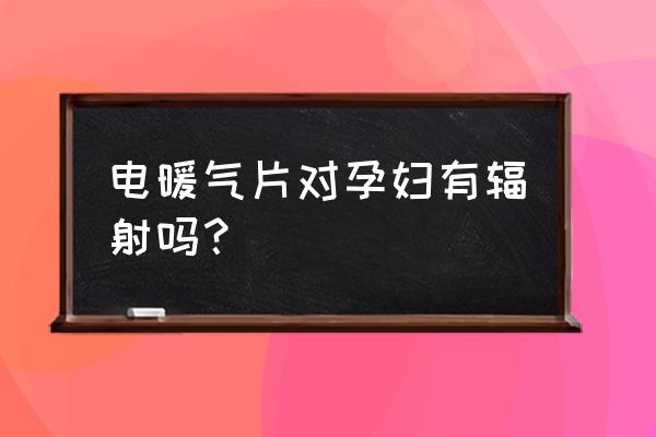 孕期取暖器排行榜 电暖气片对孕妇有辐射吗？