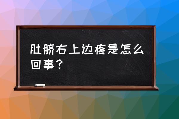 肚脐右侧痛吃什么药 肚脐右上边疼是怎么回事？