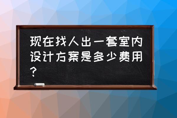 广州平面设计培训付费 现在找人出一套室内设计方案是多少费用？