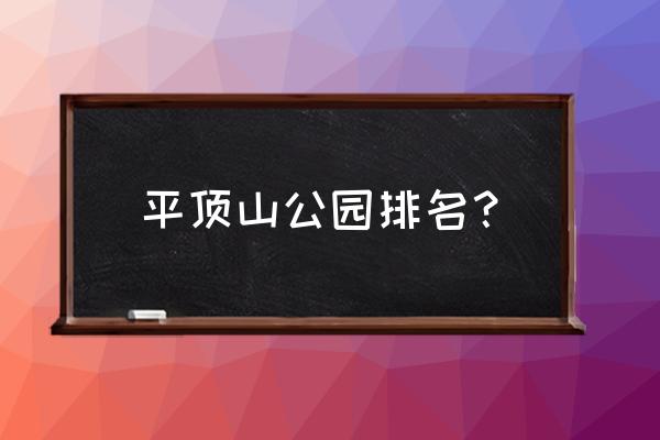 平顶山市河滨公园提升 平顶山公园排名？