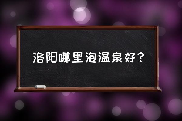 洛阳凤翔温泉目前价目表 洛阳哪里泡温泉好？