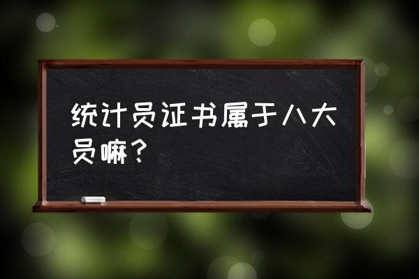 统计员资格证算什么证书 统计员证书属于八大员嘛？