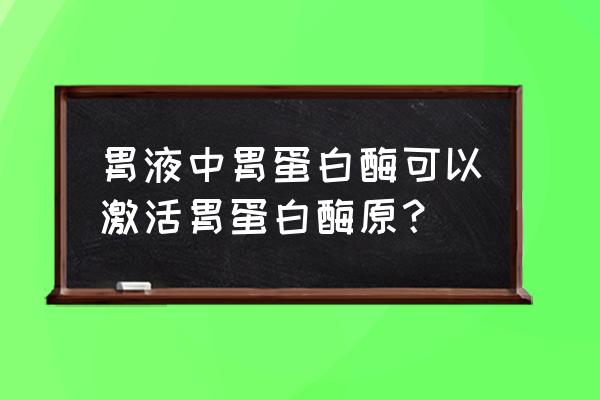 分泌胃蛋白酶原的细胞是 胃液中胃蛋白酶可以激活胃蛋白酶原？