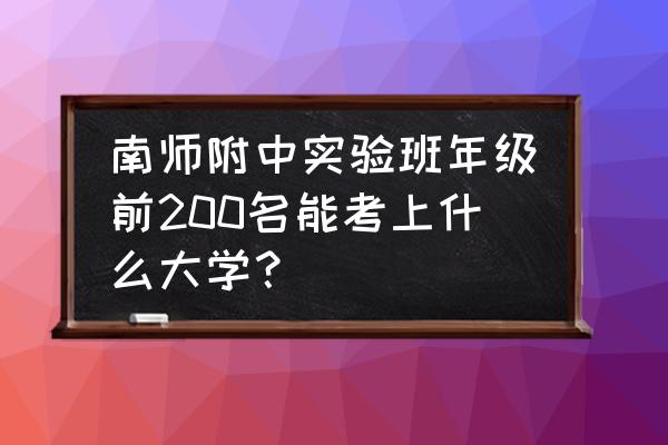 南京理工大学自主招生是什么意思 南师附中实验班年级前200名能考上什么大学？