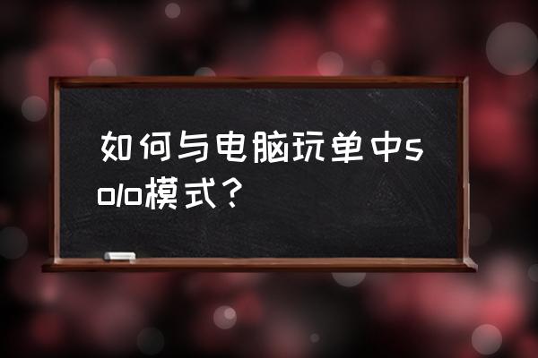 dota中路单挑模式命令 如何与电脑玩单中solo模式？