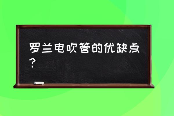 长期吹笛子的害处 罗兰电吹管的优缺点？