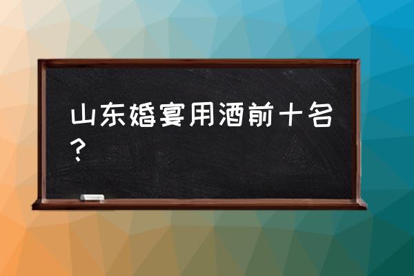 趵突泉酒价格一览表 山东婚宴用酒前十名？