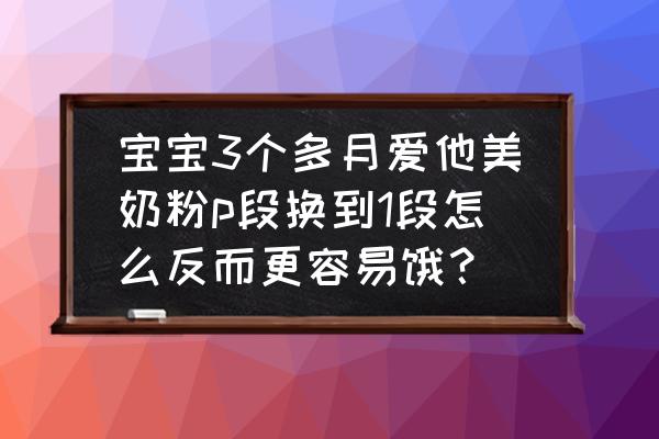 爱他美怎么从pre过渡到1阶段 宝宝3个多月爱他美奶粉p段换到1段怎么反而更容易饿？