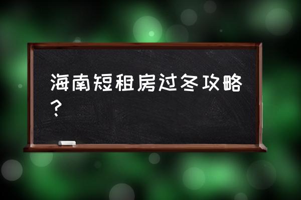 海南自由行攻略最详细 海南短租房过冬攻略？