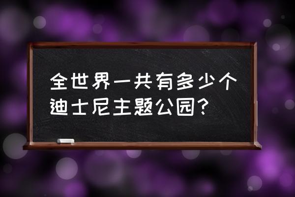 全球迪士尼乐园收入排名 全世界一共有多少个迪士尼主题公园？