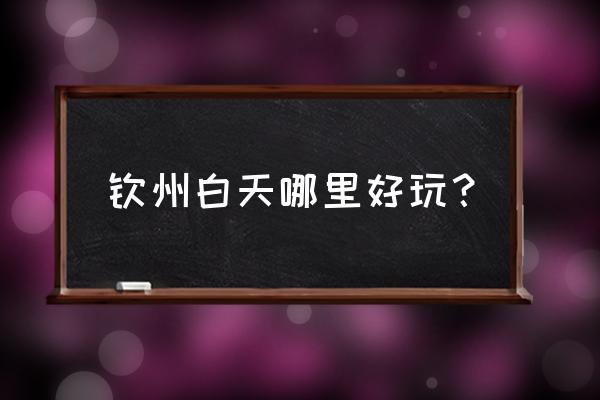 钦州八寨沟一日游 钦州白天哪里好玩？