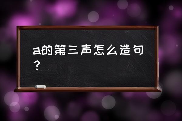 第一第二第三怎么造句 a的第三声怎么造句？