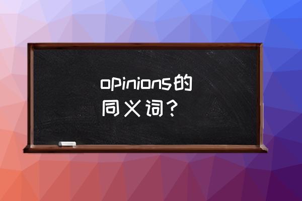 让步用英语怎么写 opinions的同义词？