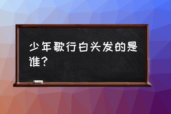 少年白发 少年歌行白头发的是谁？