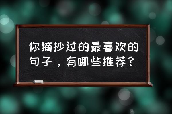 潘多拉的宝剑合集 你摘抄过的最喜欢的句子，有哪些推荐？