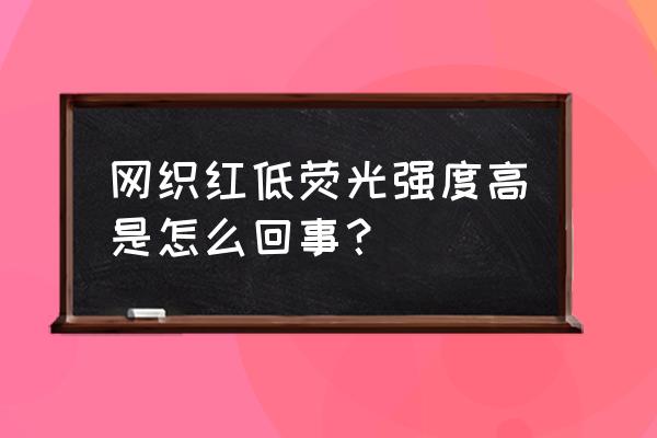 红色细胞偏高是什么原因 网织红低荧光强度高是怎么回事？